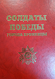 Книга "Солдаты Победы. Том III"